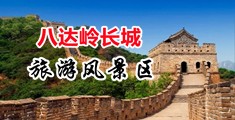 亚洲美女淫水视频中国北京-八达岭长城旅游风景区